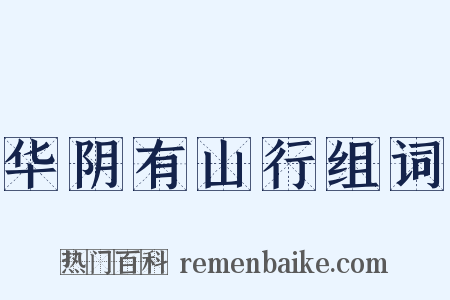华阴有山行组词是什么意思的图片
